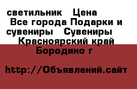 светильник › Цена ­ 226 - Все города Подарки и сувениры » Сувениры   . Красноярский край,Бородино г.